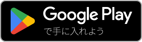 Google Play で手に入れよう